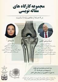  اطلاعیه  مجموعه کارگاه‌های تخصصی مقاله‌نویسی «از مفاهیم پایه تا سابمیت مقاله» در ۸ جلسه آموزشی برگزار می‌شود.